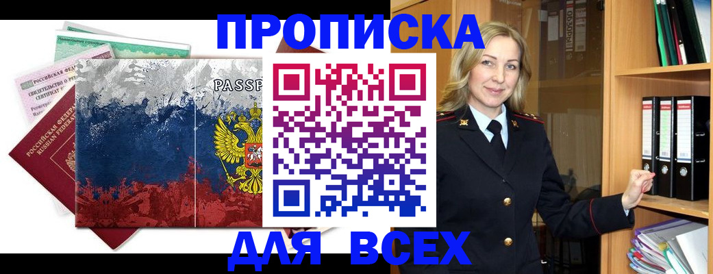 прописка законно в Свободном