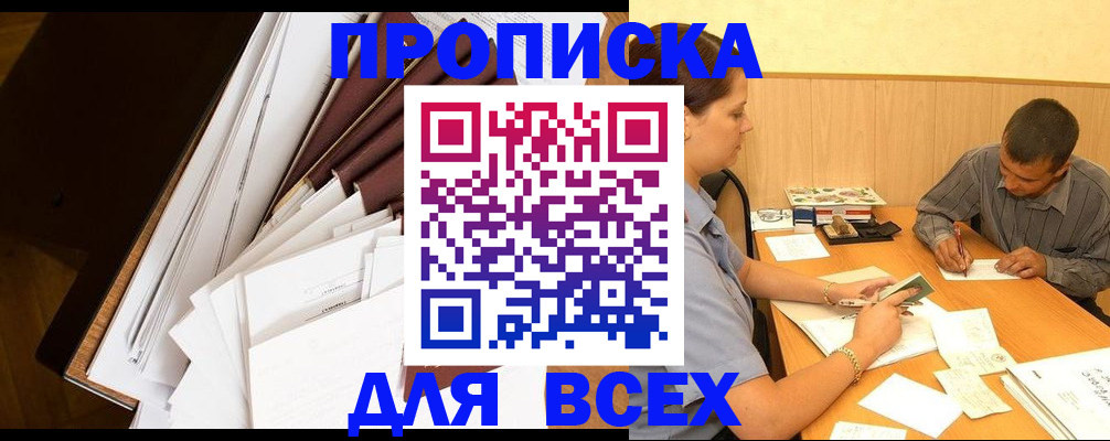 прописка в квартире в Свободном